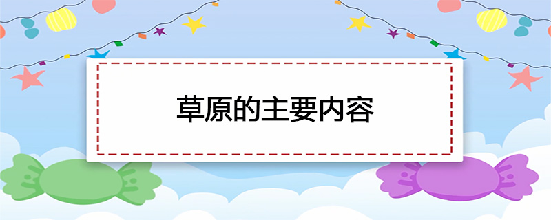 草原的主要内容