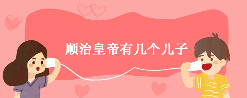 顺治皇帝有几个儿子