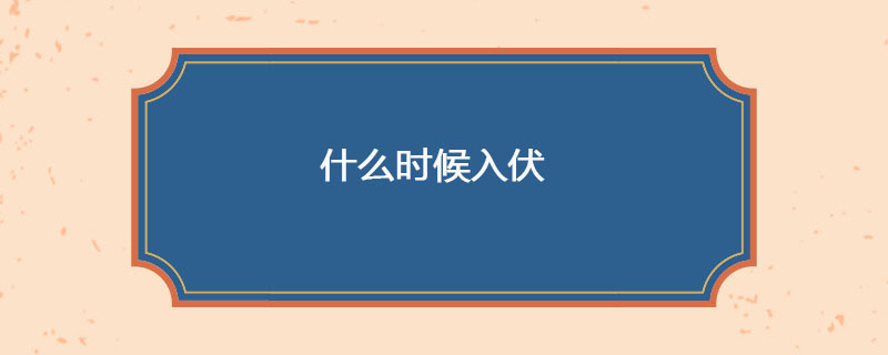 什么时候入伏