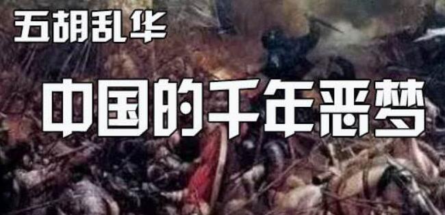 五胡乱华是哪个朝代,五胡乱华为什么不能讲