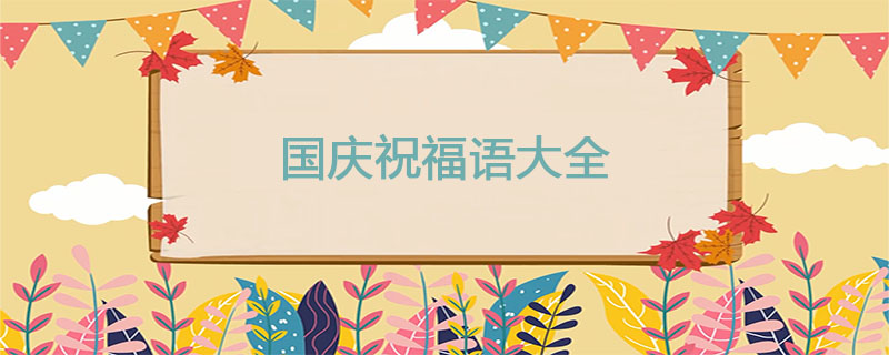 国庆祝福语大全
