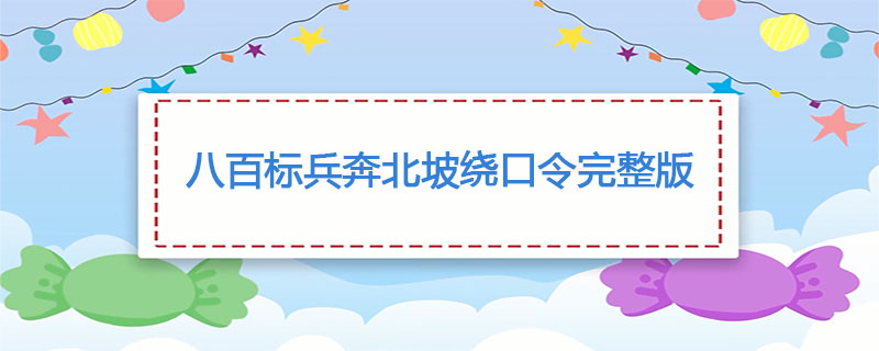 八百标兵奔北坡绕口令完整版