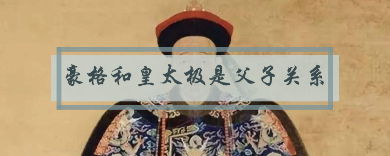 豪格是皇太极什么关系