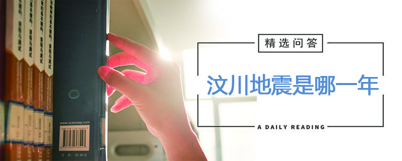 汶川地震是哪一年