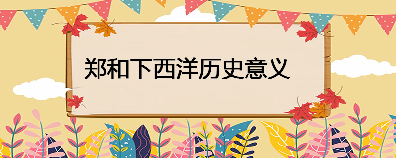 郑和下西洋历史意义