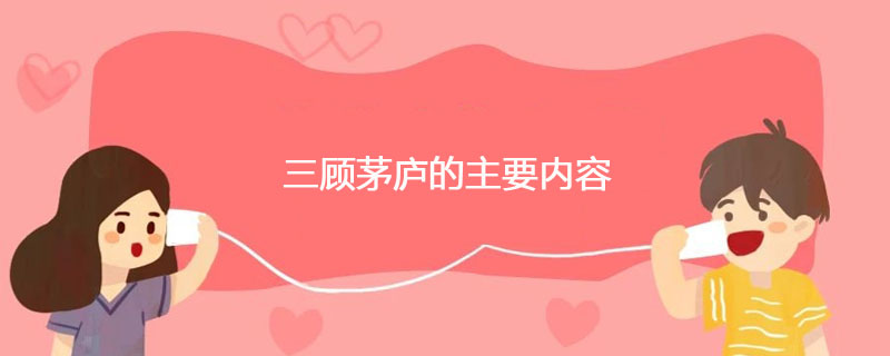 三顾茅庐主要内容