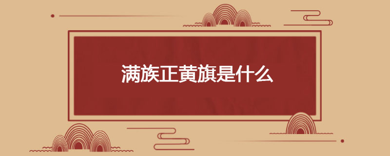 满族正黄旗是什么