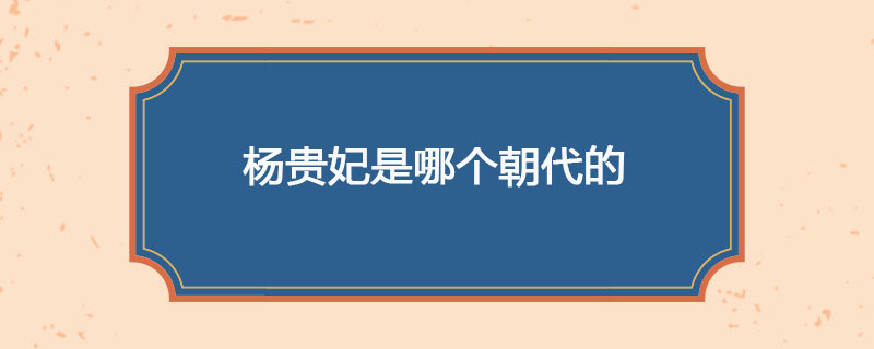 杨贵妃是哪个朝代的