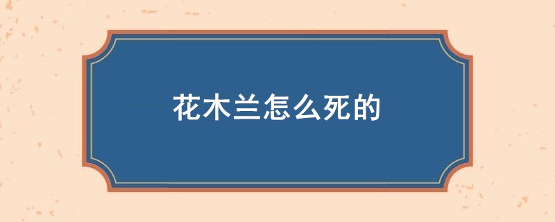 花木兰怎么死的