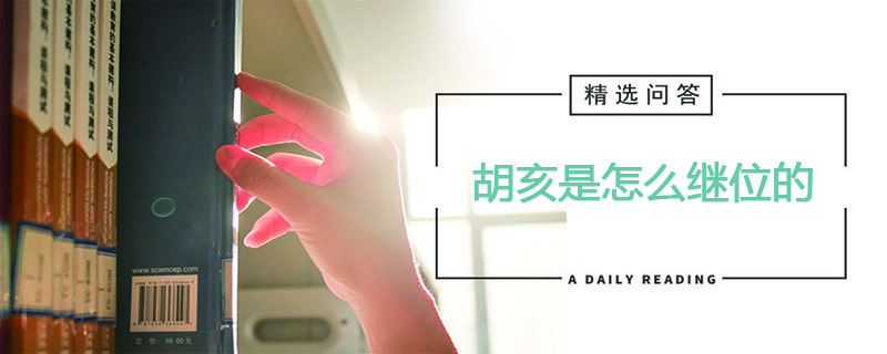 胡亥是怎么继位的