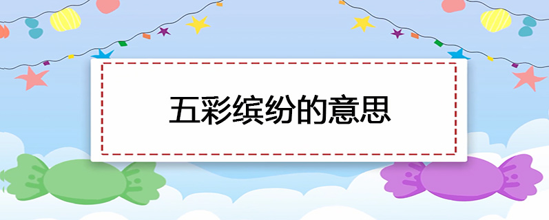 五彩缤纷的意思