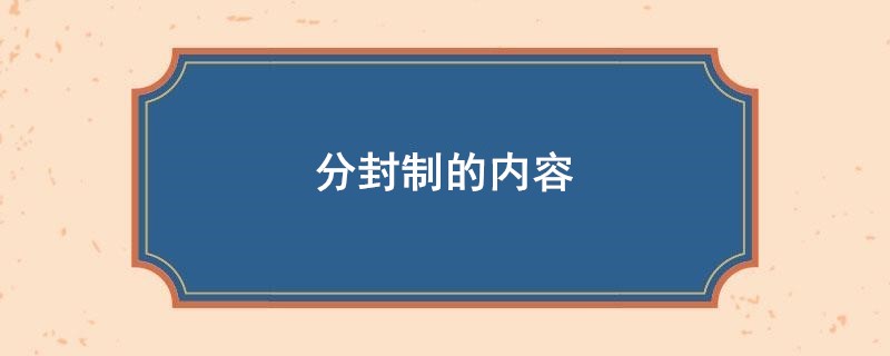 分封制的内容