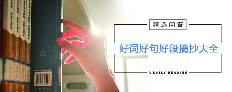 好词好句好段摘抄大全