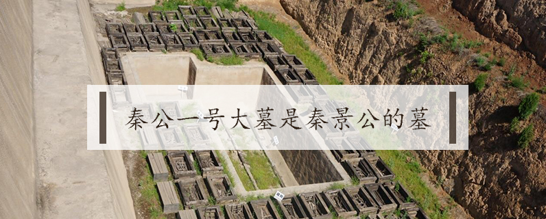 秦公一号大墓是谁的墓