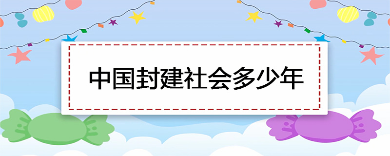 中国封建社会多少年