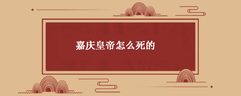 嘉庆皇帝怎么死的