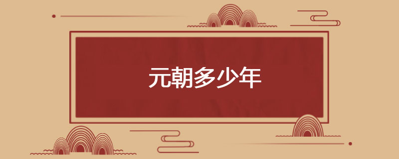元朝多少年
