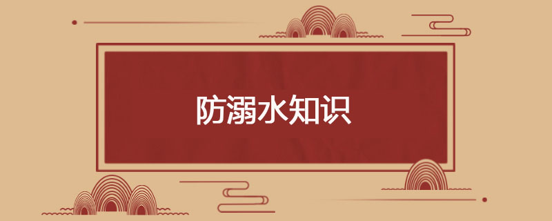 防溺水知识