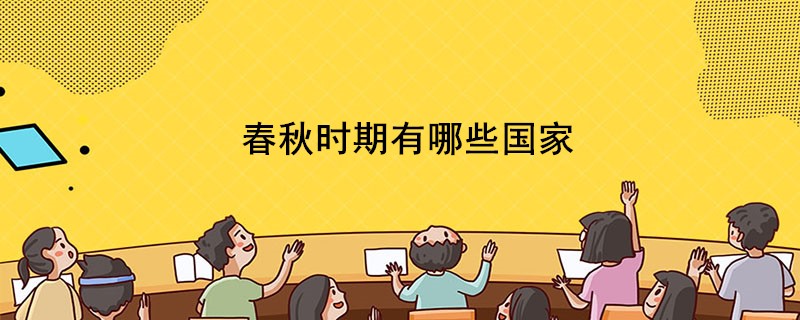 春秋时期有哪些国家