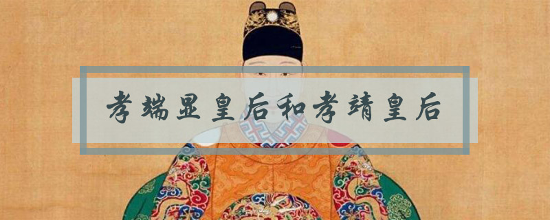 万历皇帝的皇后是谁