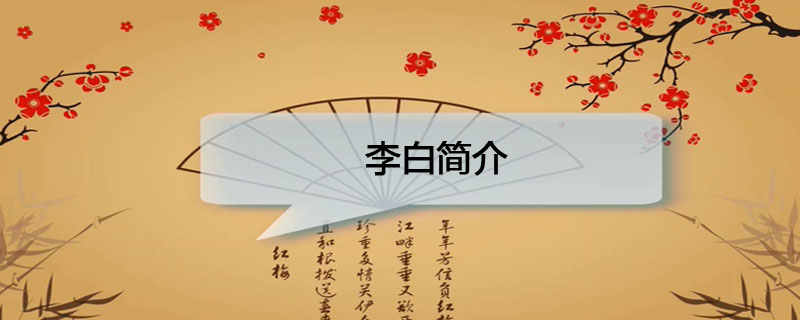 李白简介