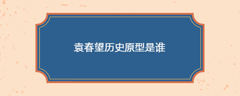袁春望历史原型是谁