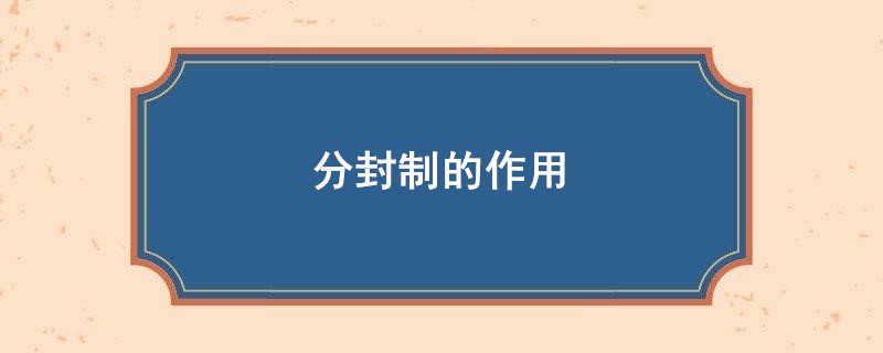 分封制的作用