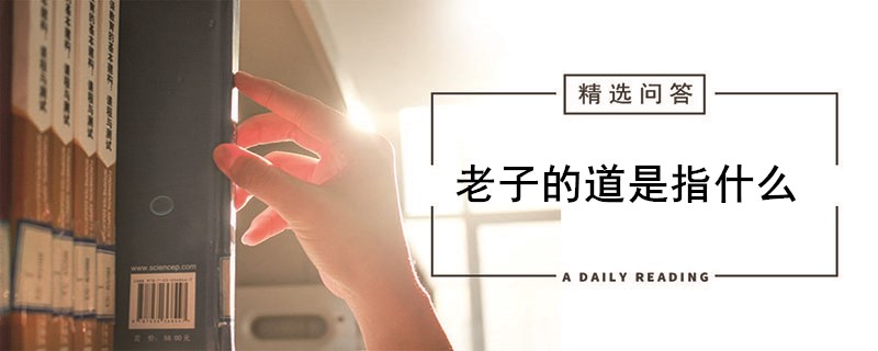 老子的道是指什么