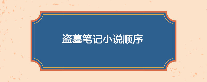 盗墓笔记小说顺序