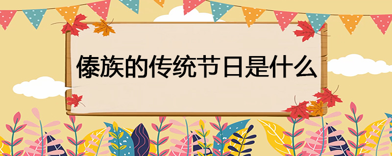 傣族的传统节日是什么