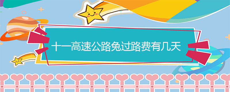 十一高速公路兔过路费有几天