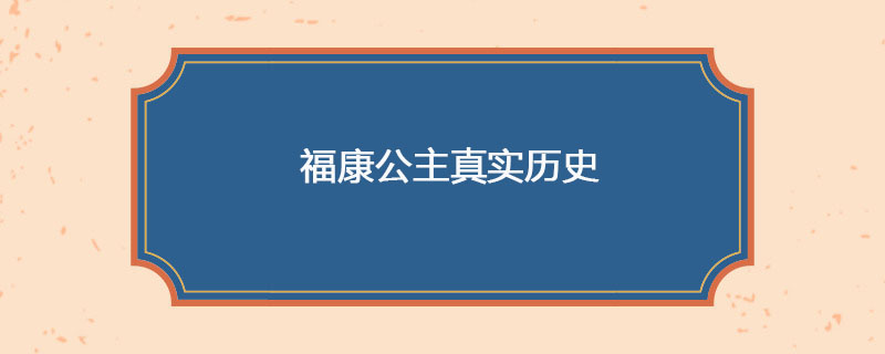 福康公主真实历史
