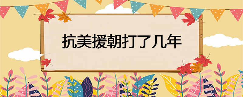 抗美援朝打了几年