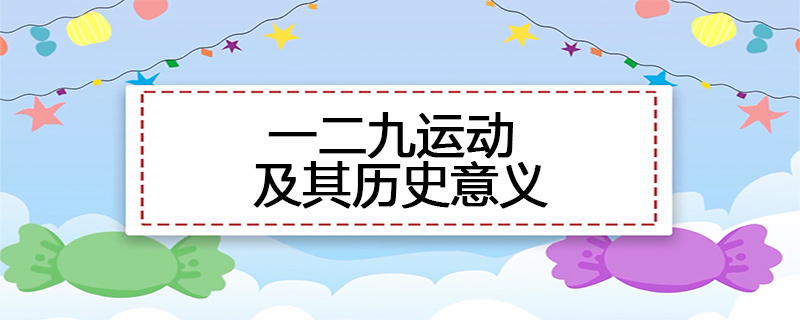 一二九运动及其历史意义
