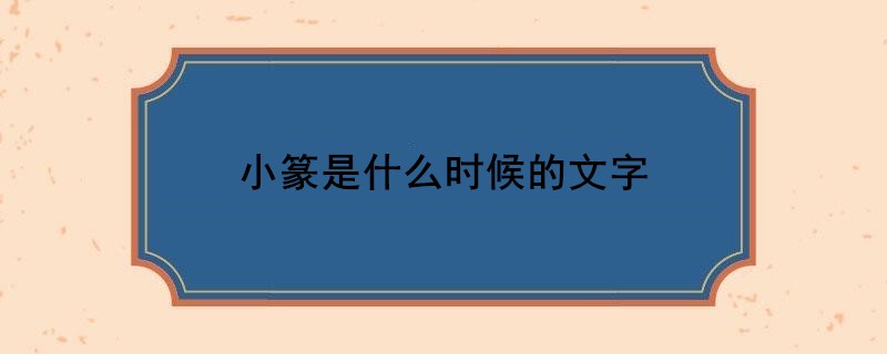 小篆是什么时候的文字