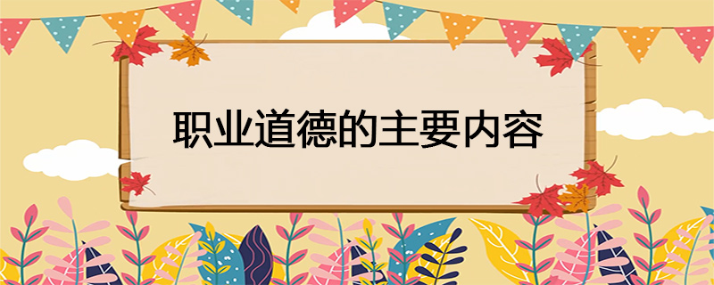 职业道德的主要内容
