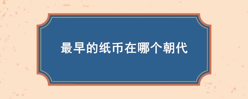 最早的纸币在哪个朝代