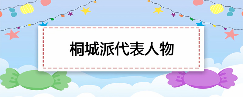桐城派代表人物