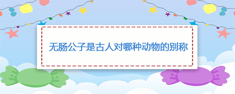成语无肠公子是古人对哪种动物的别称