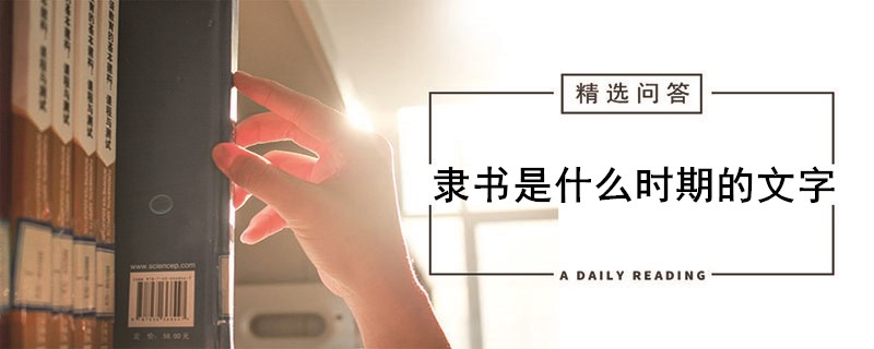 隶书是什么时期的文字