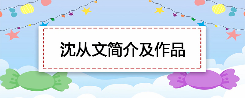 沈从文简介及作品