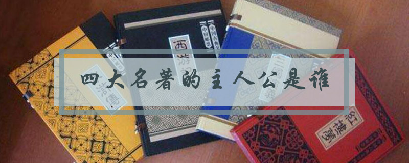 四大名著的主人公是谁