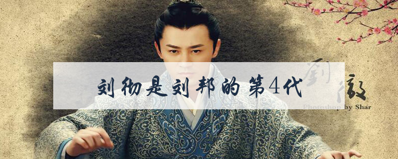 刘彻是刘邦的第几代