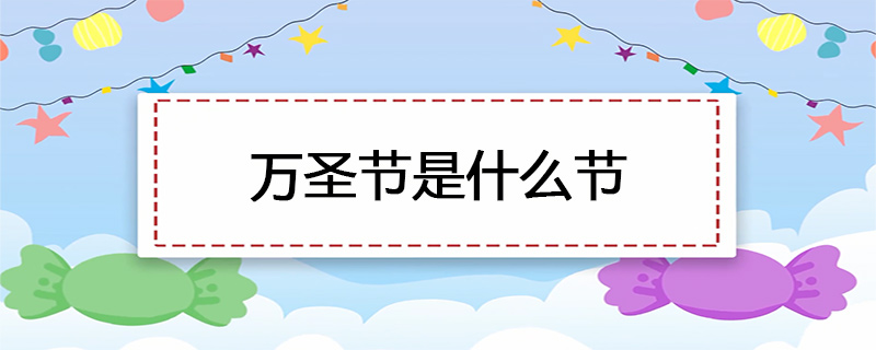 万圣节是什么节