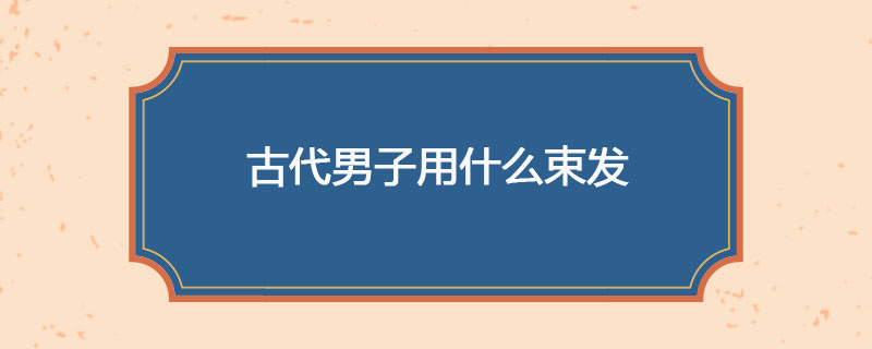 古代男子用什么束发
