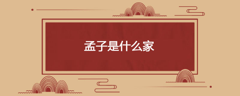 孟子是什么家