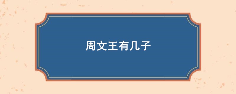 周文王有几子