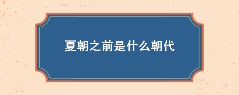 夏朝前面是什么朝代