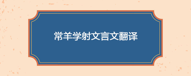 常羊学射文言文翻译