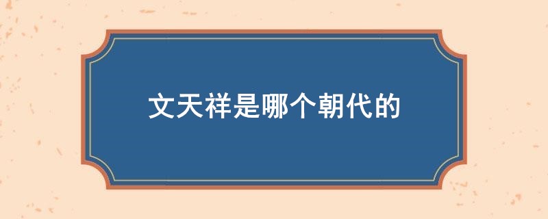 文天祥是哪个朝代的